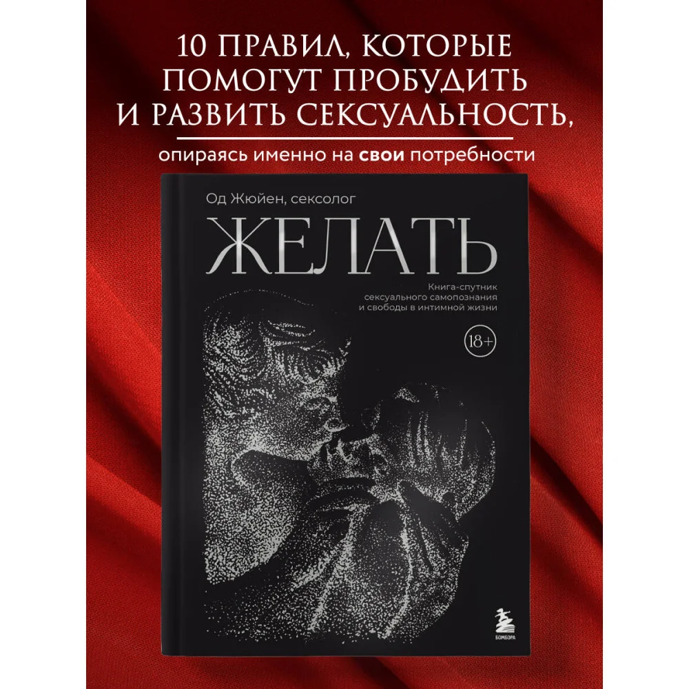 Желать. Книга-спутник сексуального самопознания и свободы в интимной жизни Желать. Книга-спутник сексуального самопознания и свободы в интимной жизни
