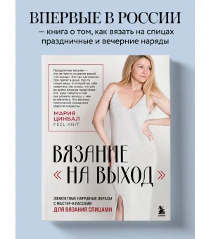 ВЯЗАНИЕ "НА ВЫХОД". Эффектные нарядные образы с мастер-классами для вязания спицами