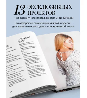 ВЯЗАНИЕ "НА ВЫХОД". Эффектные нарядные образы с мастер-классами для вязания спицами