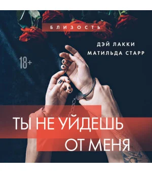 Ты не уйдешь от меня
