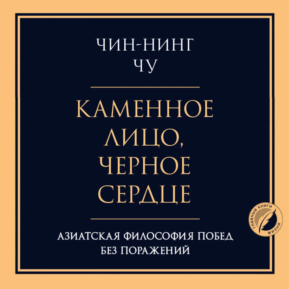 Каменное лицо, черное сердце: азиатская философия побед без поражений Каменное лицо, черное сердце: азиатская философия побед без поражений
