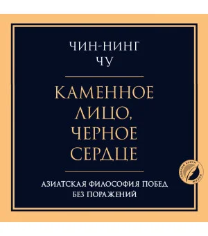 Каменное лицо, черное сердце: азиатская философия побед без поражений