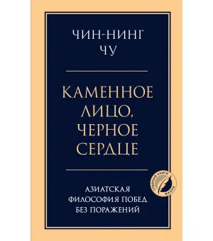 Каменное лицо, черное сердце: азиатская философия побед без поражений