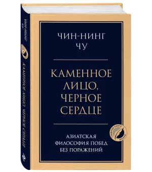 Каменное лицо, черное сердце: азиатская философия побед без поражений