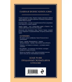Каменное лицо, черное сердце: азиатская философия побед без поражений