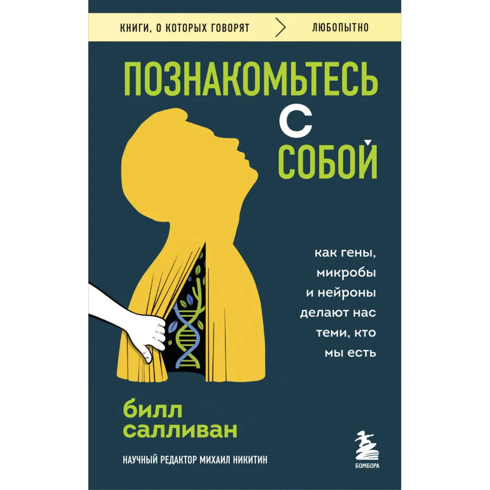 Познакомьтесь с собой. Как гены, микробы и нейроны делают нас теми, кто мы есть Познакомьтесь с собой. Как гены, микробы и нейроны делают нас теми, кто мы есть