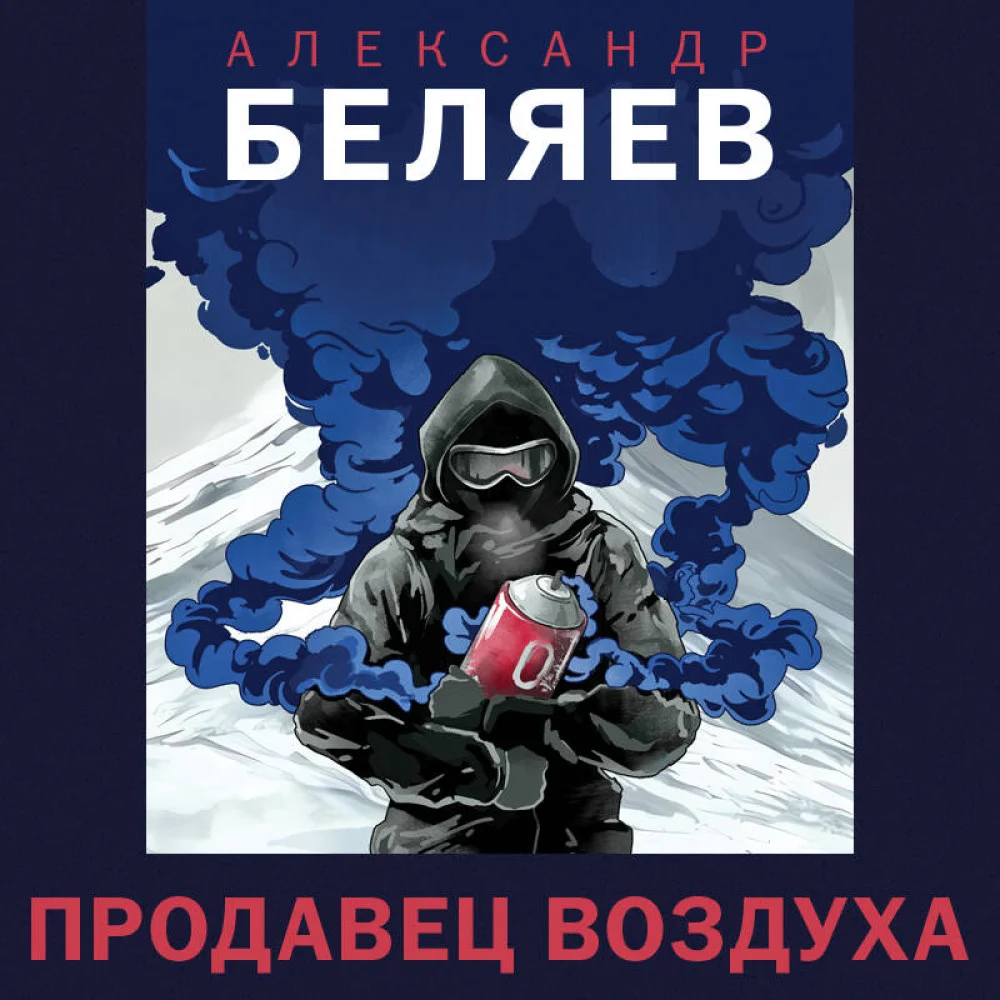 Продавец воздуха Продавец воздуха