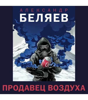 Продавец воздуха