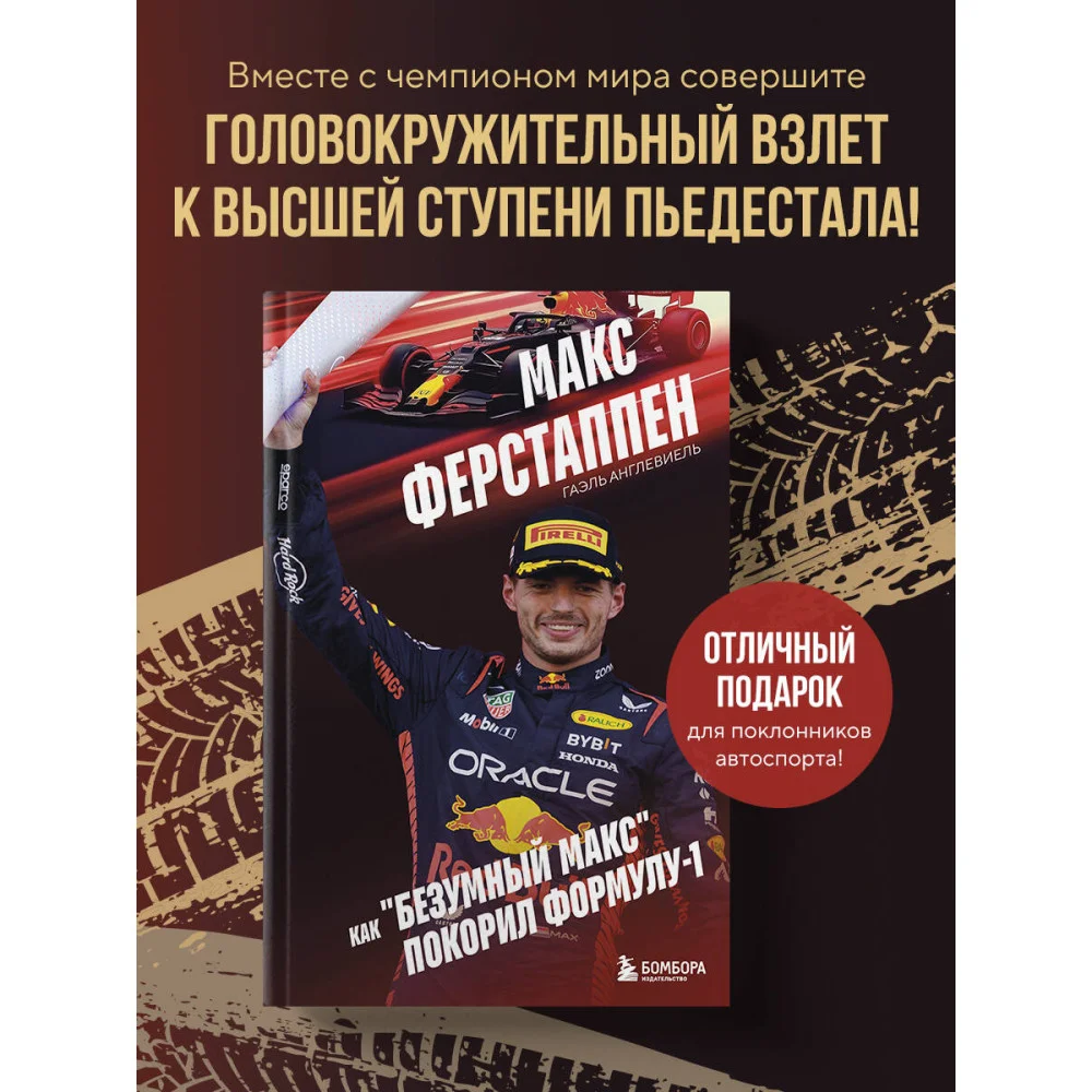 Макс Ферстаппен. Как "безумный Макс" покорил Формулу-1