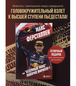 Макс Ферстаппен. Как "безумный Макс" покорил Формулу-1