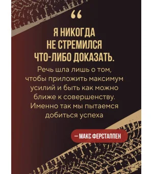 Макс Ферстаппен. Как "безумный Макс" покорил Формулу-1