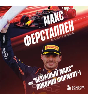 Макс Ферстаппен. Как "безумный Макс" покорил Формулу-1