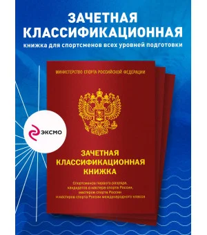 Зачетная классификационная книжка. Спортсменов 1 разряда, КМС и мастеров спорта международного класса (комплект 10 штук, красная обложка)