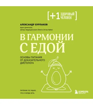 В гармонии с едой. Основы питания от доказательного диетолога