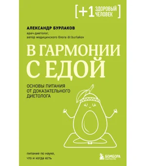 В гармонии с едой. Основы питания от доказательного диетолога