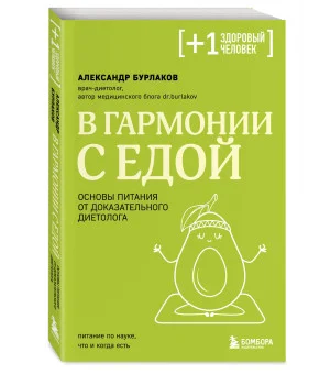 В гармонии с едой. Основы питания от доказательного диетолога