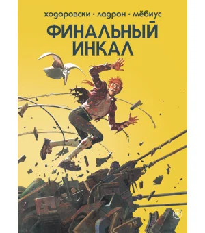 Финальный Инкал