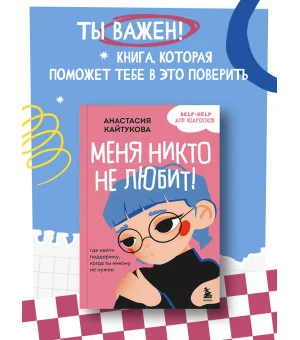 Меня никто не любит! Где найти поддержку, когда ты никому не нужен