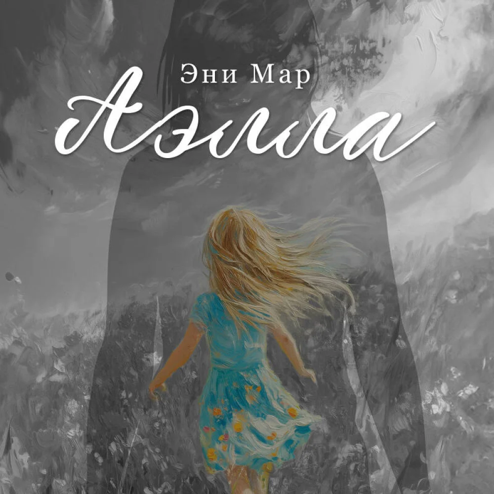 Аэлла Аэлла