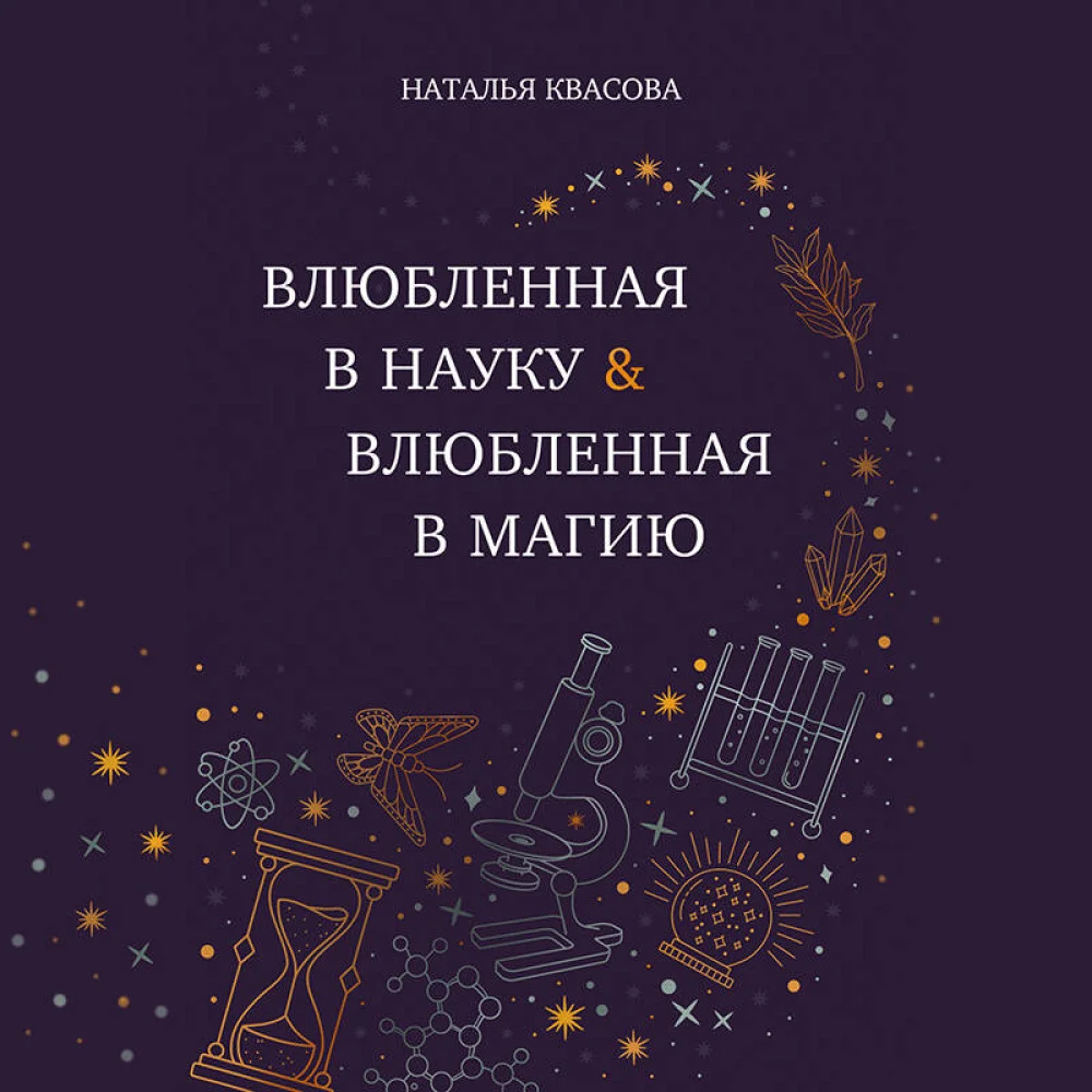 Влюбленная в науку. Влюбленная в магию Влюбленная в науку. Влюбленная в магию