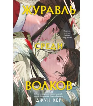 Журавль среди волков