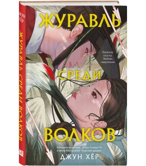 Журавль среди волков