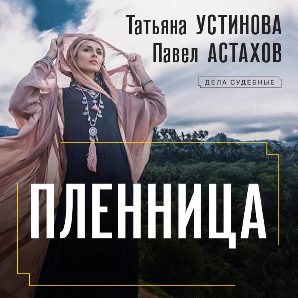 Пленница Пленница