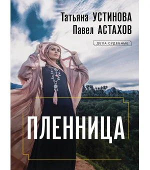 Пленница