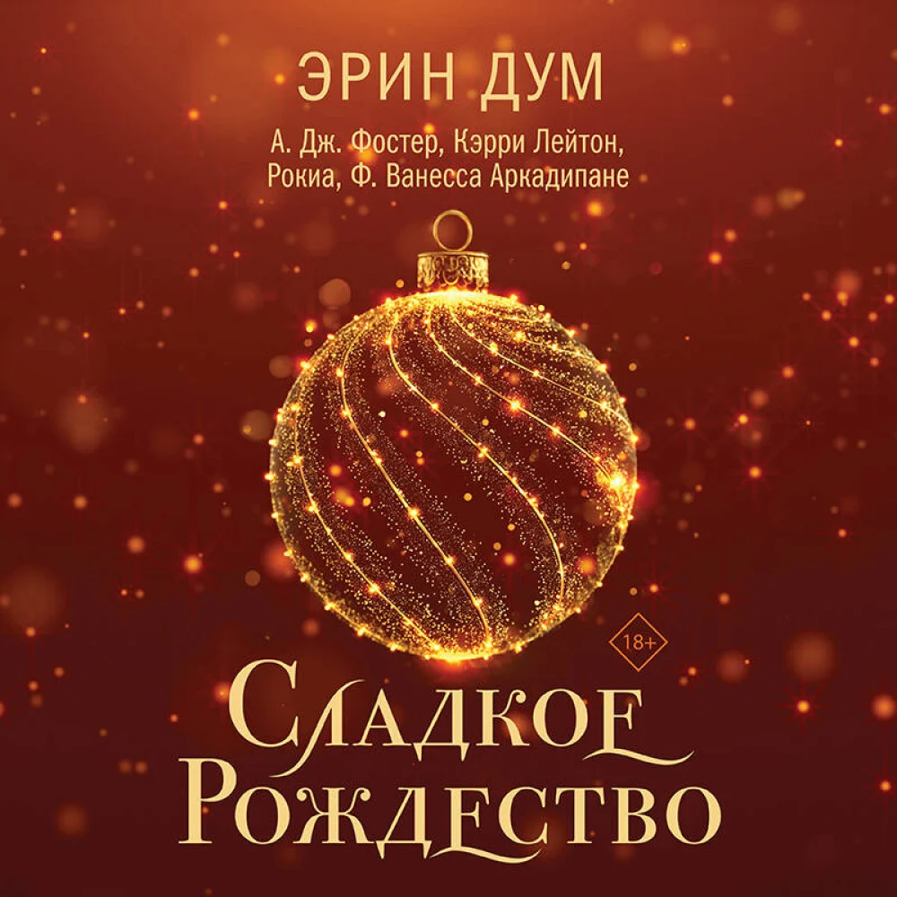 Сладкое Рождество