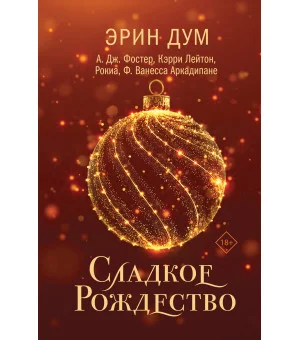 Сладкое Рождество