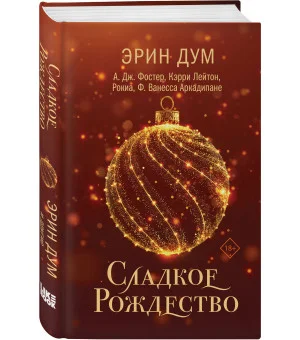 Сладкое Рождество