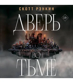 Дверь во тьме