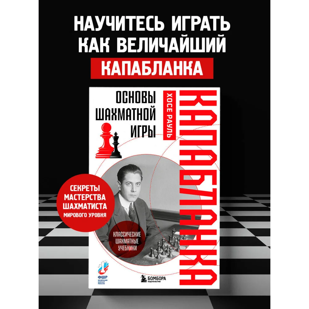 Основы шахматной игры. Классический шахматный учебник Основы шахматной игры. Классический шахматный учебник