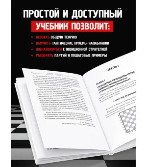 Основы шахматной игры. Классический шахматный учебник