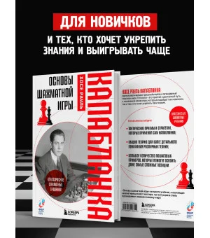 Основы шахматной игры. Классический шахматный учебник