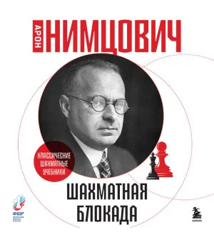 Шахматная блокада