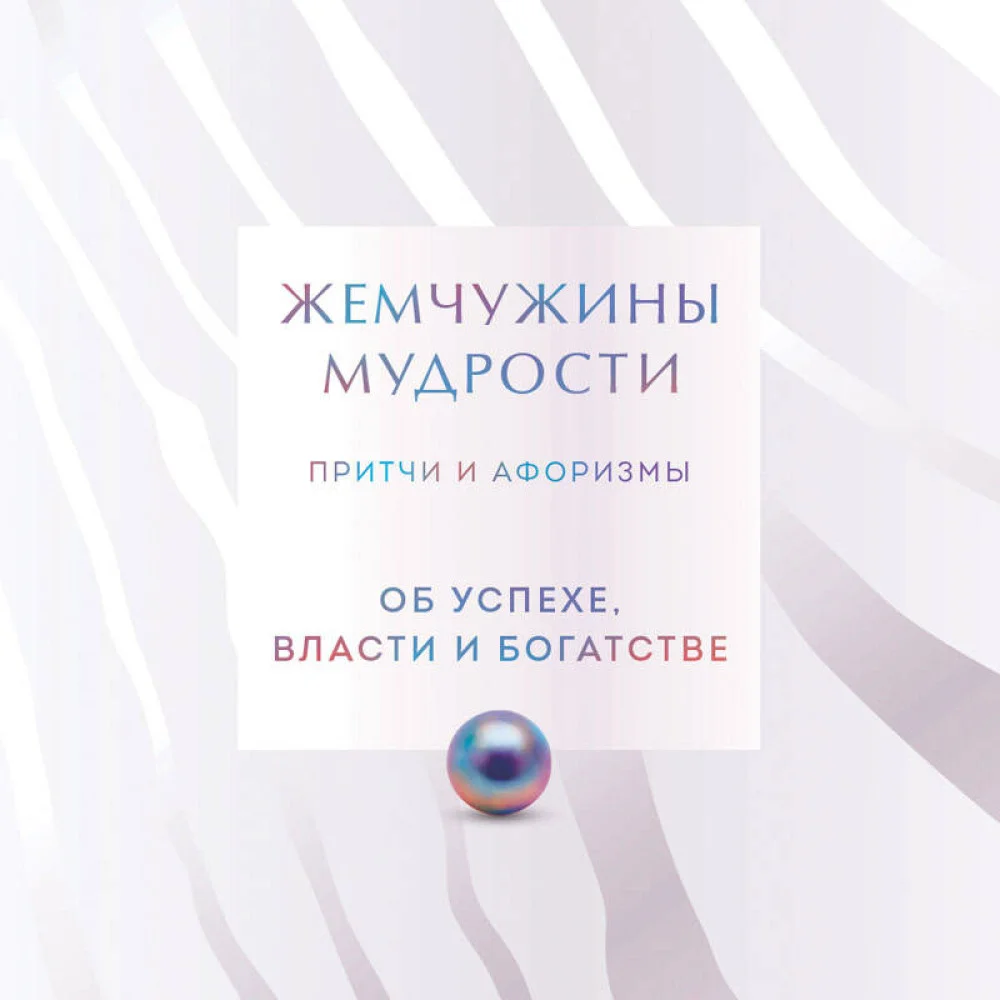 Жемчужины мудрости. Об успехе, власти и богатстве. Притчи и афоризмы (Коллекционное издание) Жемчужины мудрости. Об успехе, власти и богатстве. Притчи и афоризмы (Коллекционное издание)