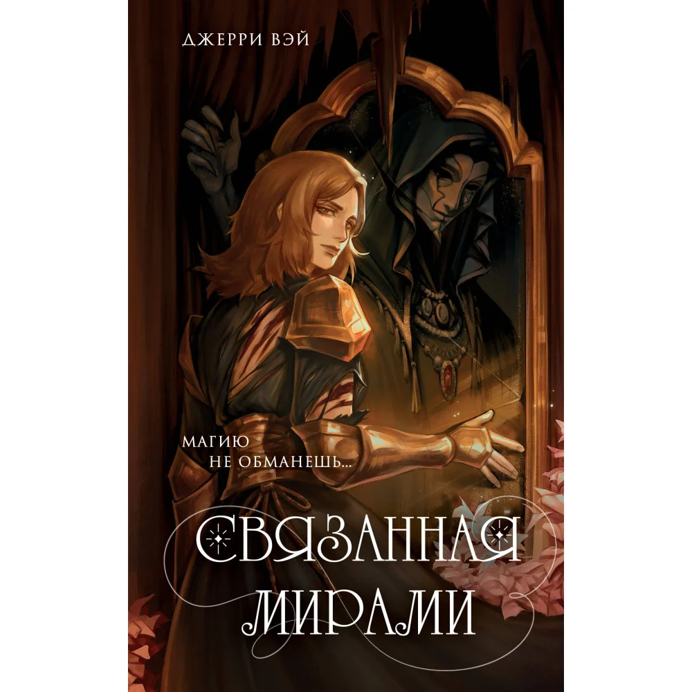 Связанная мирами Связанная мирами