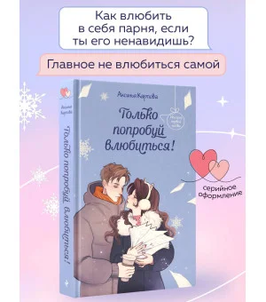Только попробуй влюбиться!