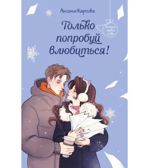 Только попробуй влюбиться!