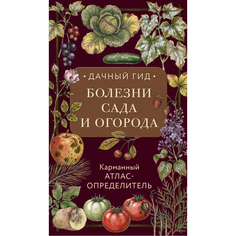Болезни сада и огорода. Карманный атлас-определитель