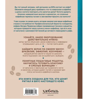 Домашний бариста. Идеальные капучино, латте и ваши любимые кофейные напитки - легко!