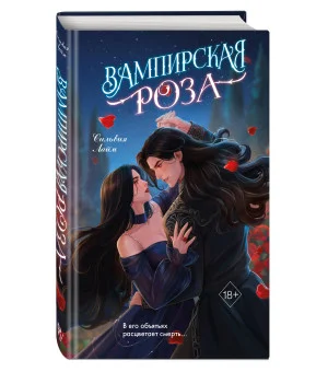 Вампирская роза