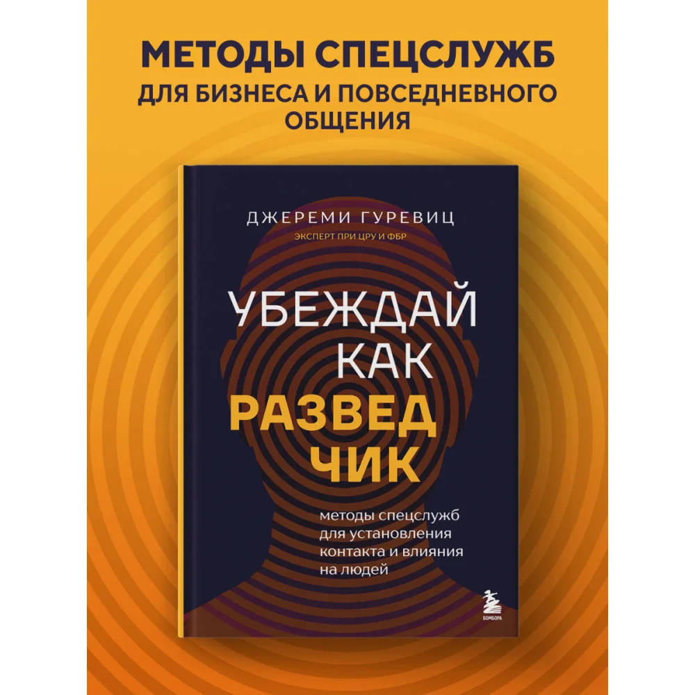 Убеждай как разведчик. Методы спецслужб для установления контакта и влияния на людей