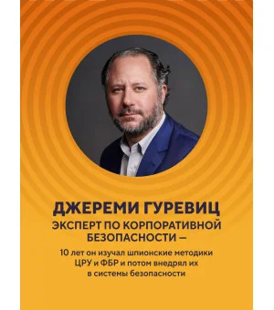 Убеждай как разведчик. Методы спецслужб для установления контакта и влияния на людей