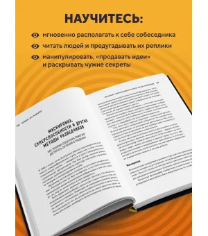 Убеждай как разведчик. Методы спецслужб для установления контакта и влияния на людей