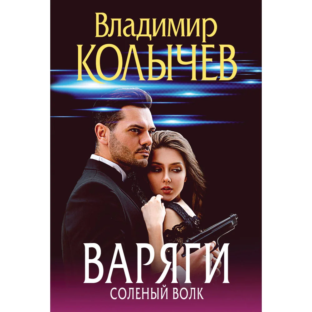 Варяги. Соленый волк Варяги. Соленый волк