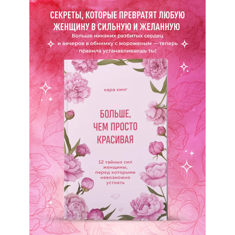 Больше, чем просто красивая. 12 тайных сил женщины, перед которыми невозможно устоять Больше, чем просто красивая. 12 тайных сил женщины, перед которыми невозможно устоять