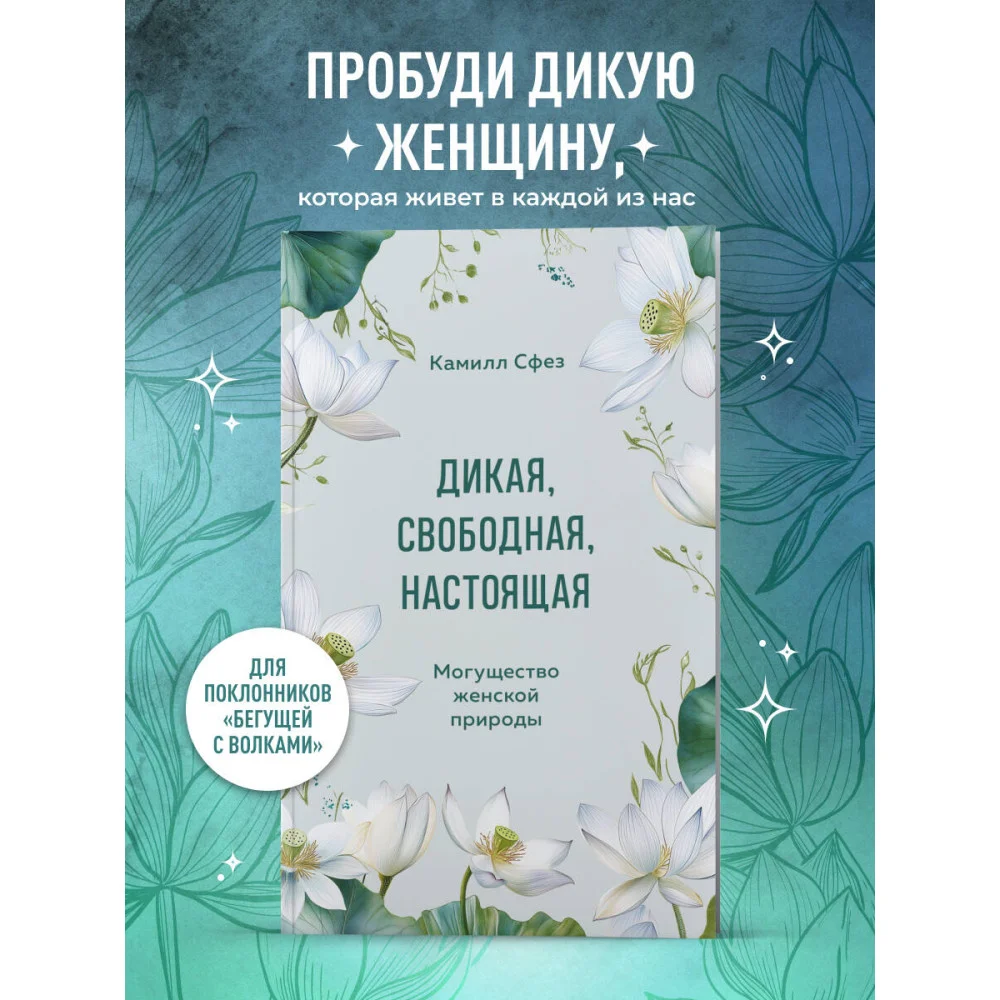 Дикая, свободная, настоящая. Могущество женской природы Дикая, свободная, настоящая. Могущество женской природы