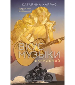 Вкус музыки. Ванильный